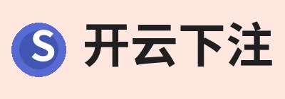 开云下注